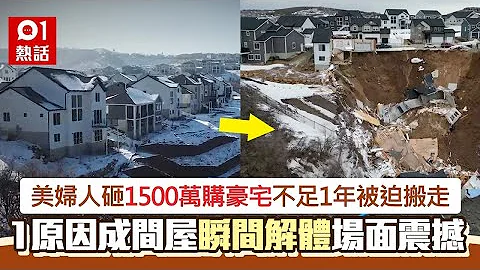 好惨！女子花$1600万购豪宅　不足1年即崩塌解体变废墟｜01热话｜美国｜犹他州｜塌屋意外 - 天天要闻