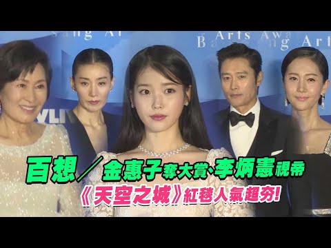 百想／金惠子奪大賞、李炳憲視帝 《天空之城》紅毯人氣超夯！