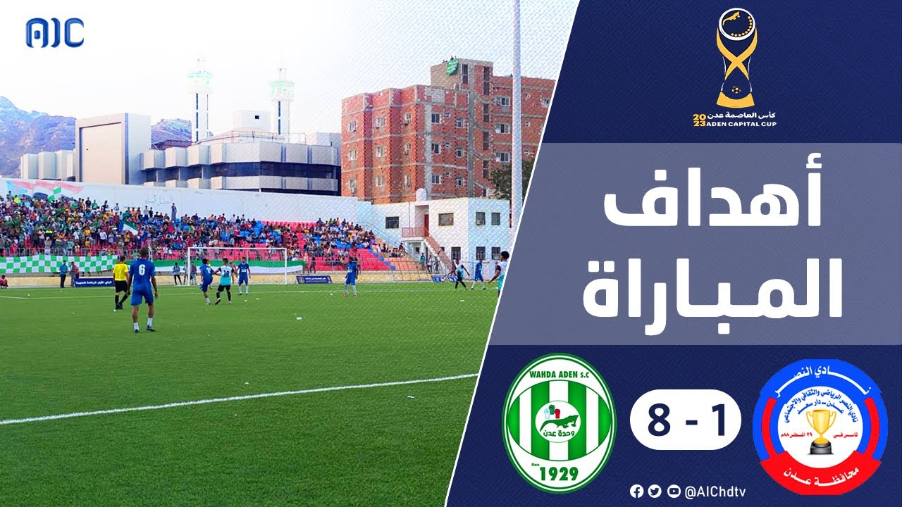 أهداف مباراة نادي وحدة عدن & نادي النصر في إفتتاحية كأس العاصمة عدن 10-02-2023