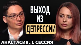 ВЫХОД ИЗ ДЕПРЕССИИ - ОТКРЫТАЯ ПСИХОЛОГИЧЕСКАЯ СЕССИЯ