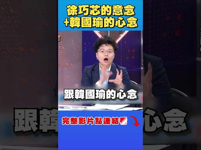 徐巧芯發文護航韓國瑜！Grace酸：國民黨變四腳獸？｜台灣最前線