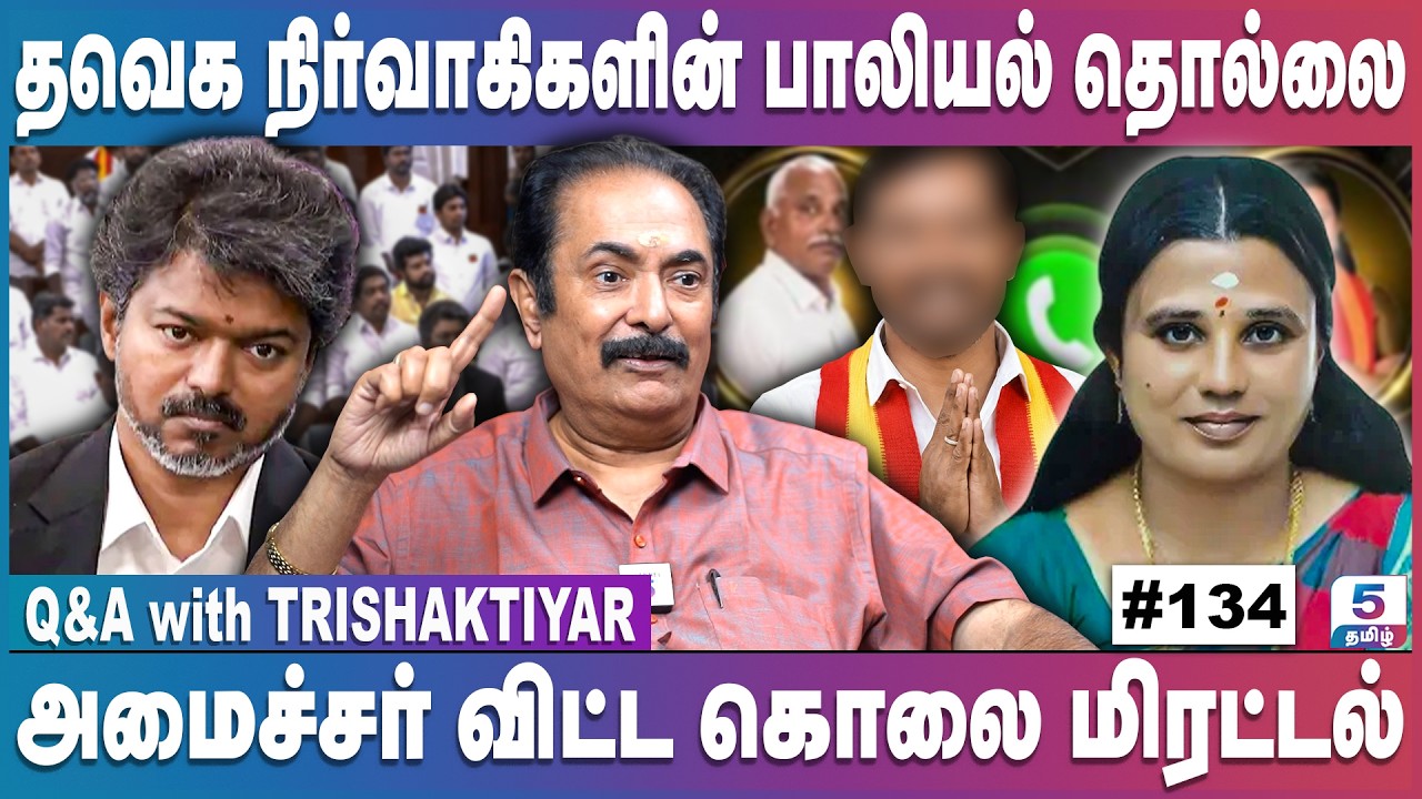 தொடங்கியது தவெக-வின் லஞ்ச வேட்டை | அம்பலமான தூய ஆட்சியின் லட்சணம் | Q&A with Trishaktiyar | EP: 134