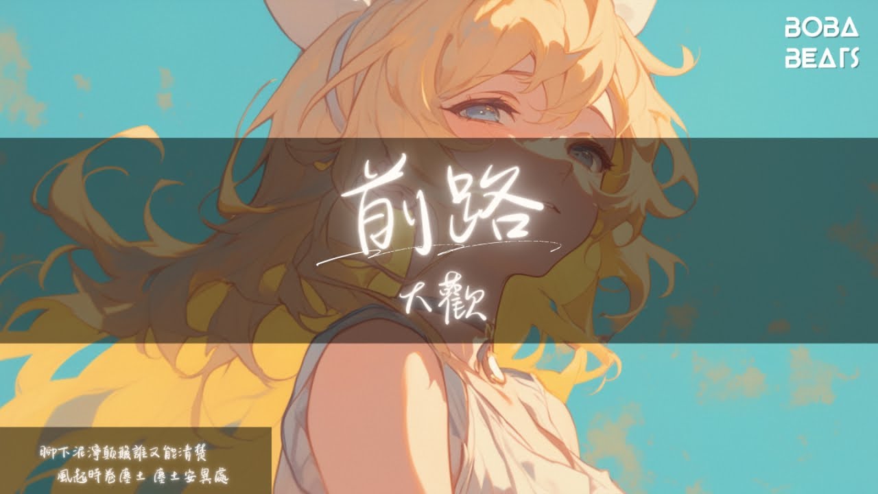 大歡 - 前路『前路是喜是悲是愁是苦 腳下泥濘顛簸誰又能清楚 風起時卷塵土 塵土安異處』【Lyrics Video】 - YouTube