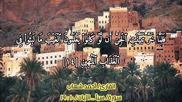 { ۞ وَلَقَدۡ ءَاتَیۡنَا دَاوُۥدَ مِنَّا فَضۡلࣰاۖ..} سورة سبأ (١٠ / ١٩)"أحمد شهاب"