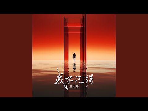 Guarda 我不记得 su YouTube