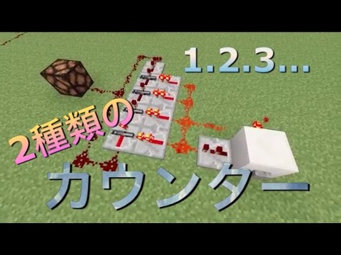 Minecraft 2種類のカウンター レッドストーン回路 マイクラ回路 Youtube