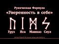 Руны для Уверенности в себе. Руническая формула на обретение уверенности в себе. Поверь в себя.