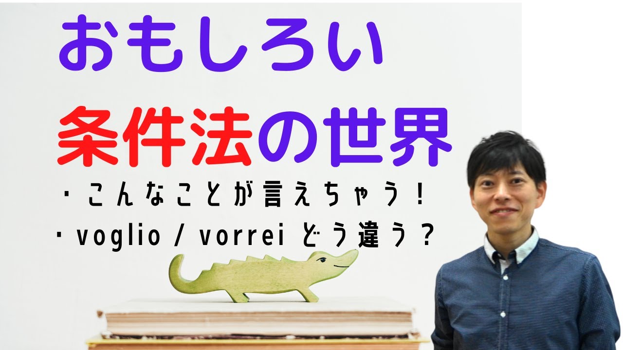 イタリア語マエストロ　条件法って何だ？