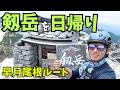 【過酷!!】日帰りで剱岳登山してきたよ!早月尾根の解説もしたよ!