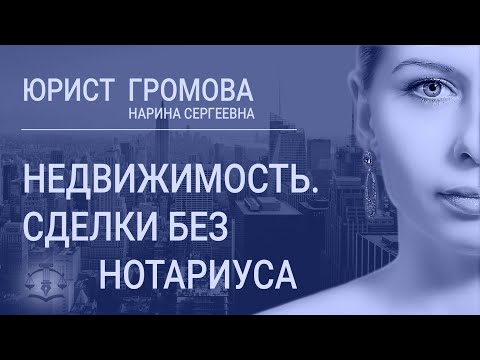 Недвижимость. Сделки без нотариуса. Договоры в простой письменной форме. Как сэкономить на нотариусе