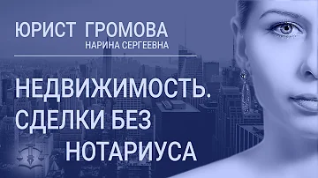 Можно ли оформить без нотариуса договор купли-продажи