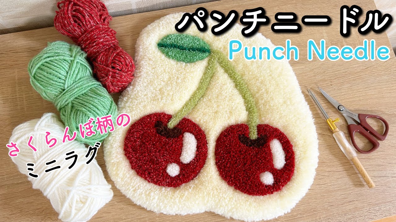 Punch Needle] I made a mini rug with a cherry pattern using a