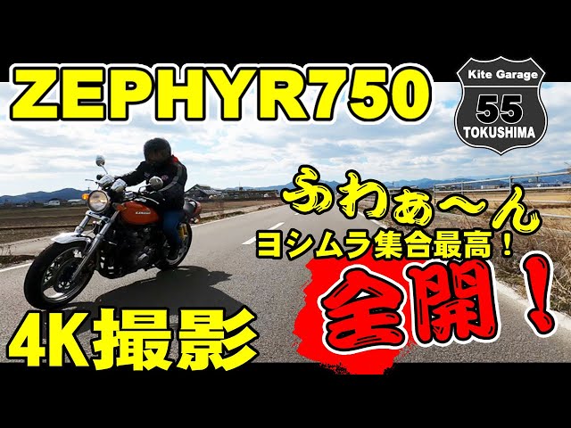 ZEPHYR750】フル加速！ヨシムラショート管 走行サウンド最高 - YouTube