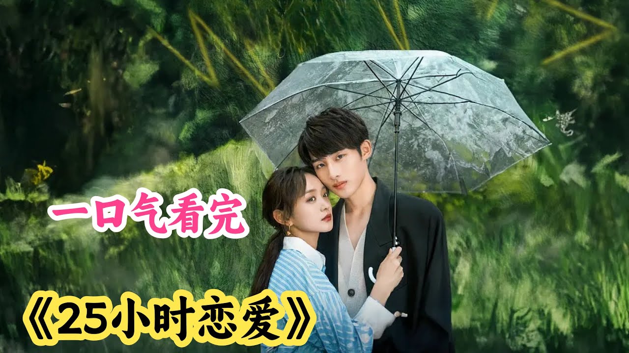 超甜姐弟恋，年下弟弟安全感爆棚，小奶狗太香了！一口气看完下饭小甜剧《25小时恋爱》剧情解说；过期校花和小奶狗初见面场面堪比修罗场！