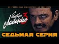 Внутри Лапенко 3. Серия 7