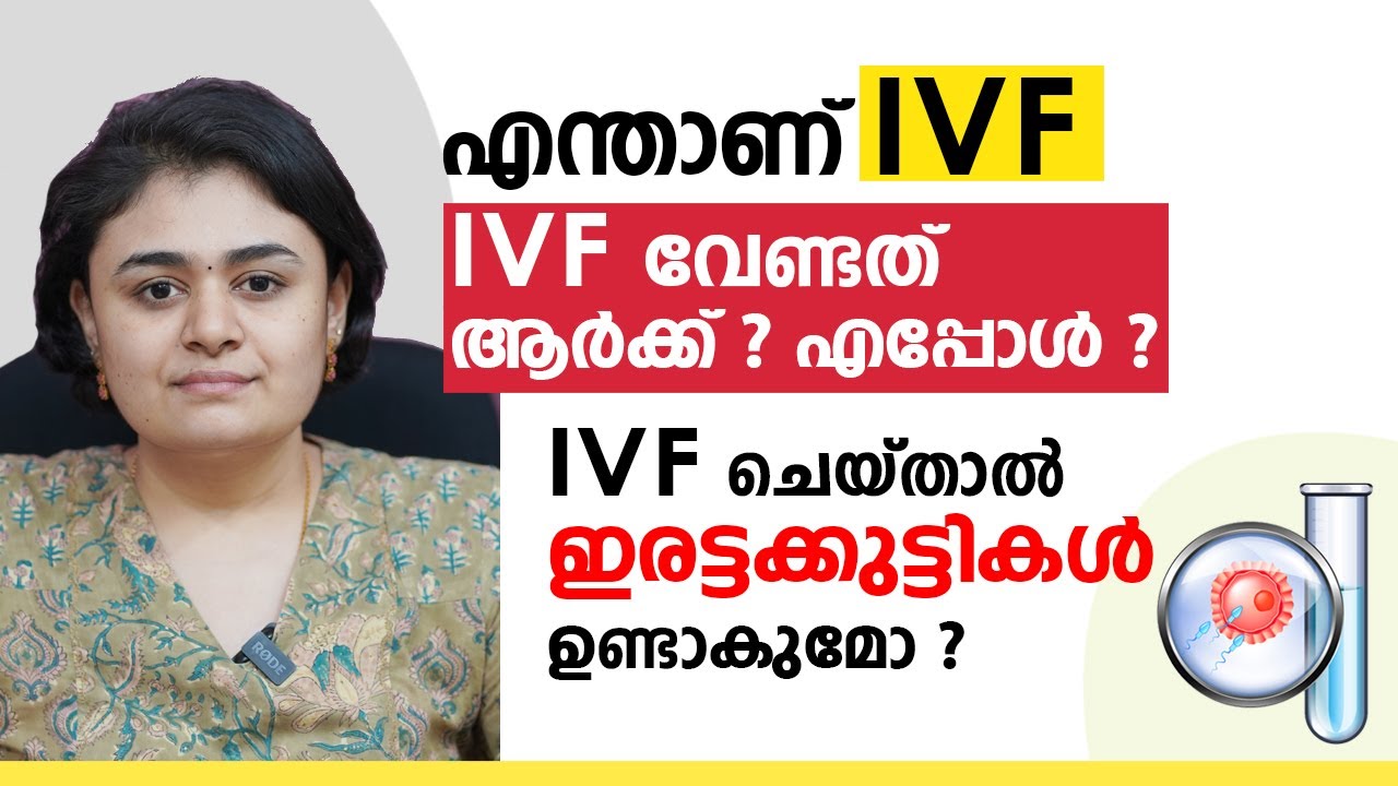 എന്താണ് IVF ? IVF ചെയ്താൽ ഇരട്ടക്കുട്ടികൾ ഉണ്ടാവുമോ ? All about IVF | IVF Malayalam | IVF Treatment
