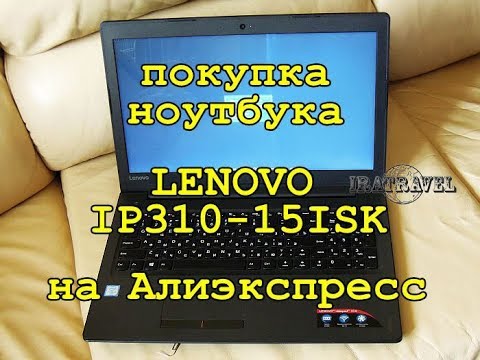 📓  Покупка ноутбука  Lenovo IP310-15ISK  АлиЭкспресс (поставка со склада в России) 🎮