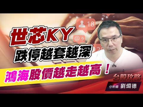 世芯KY跌停越套越深，鴻海股價越走越高！｜台股攻略｜劉烱德