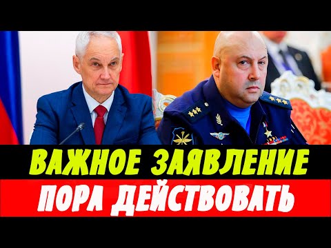 Важное Заявление! Белоусов и Суровикин! Пора Действовать!
