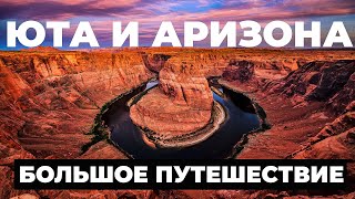 ДРУГАЯ АМЕРИКА /ЦЕНЫ,КЛИМАТ ШТАТА АРИЗОНА И ЮТА