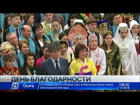 Казахстан отмечает День благодарности
