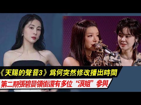 《天賜的聲音3》：修改播出時間，第二期張碧晨領銜，多位“浪姐”參與