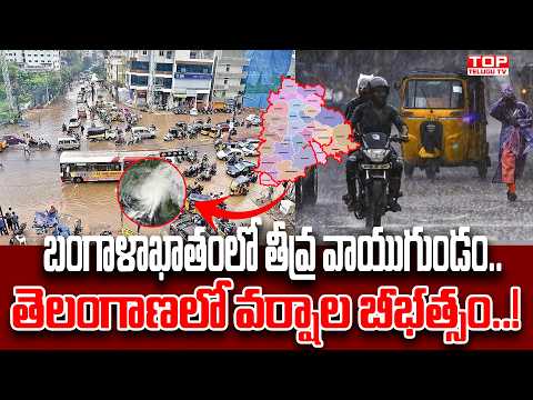 బంగాళాఖాతంలో తీవ్ర వాయుగుండం.. తెలంగాణలో వర్షాల బీభత్సం! | IMD Weather Warning @Top Telugu TV