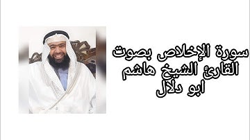 سورة الإخلاص بصوت القارئ الشيخ د.هاشم ابو دلال.