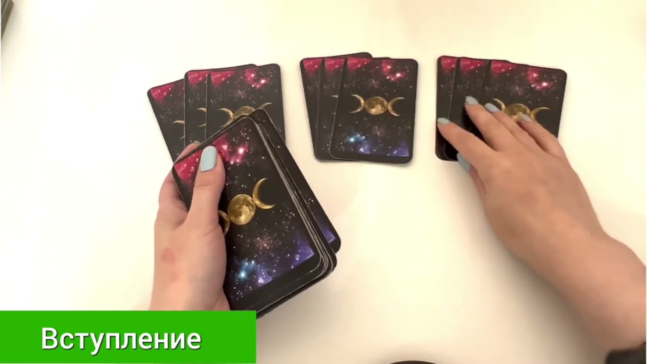 Его фантазии обо мне . Таро Онлайн.