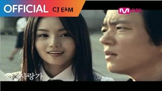 SG워너비 (SG WANNABE) - 사랑가 (Feat.  윤민수) MV chords