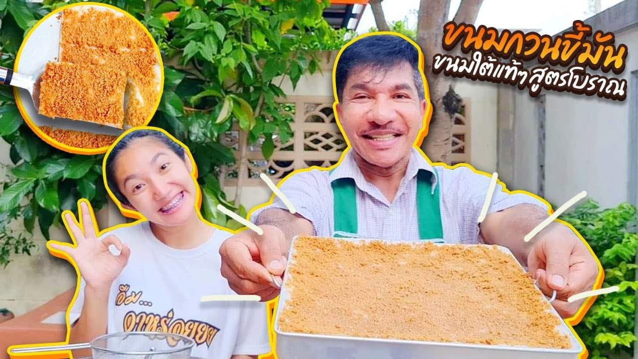EP 260 . ขนมกวนขี้มัน สุดอร่อย ทุนน้อย ทำง่าย