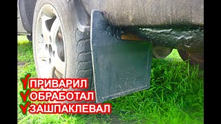 Когда автомобиль пора здавать в утиль,отгнил брызговик на ваз 2107, привариваю,обрабатываю антикором