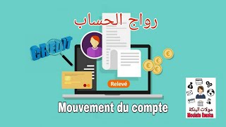 رواج الحساب البنكي لدفع الفيزا أو طلب قرض بنكي - أخطاء تفاداها| Mouvement du compte bancaire