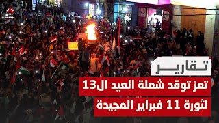 شاهد.. تعز توقد شعلة العيد ال13 لثورة 11 فبراير المجيدة
