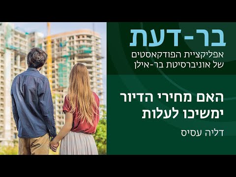 וִידֵאוֹ: האם מחירי הדיור יורדים בזמן מיתון?