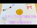 スタンプの作り置き方法&シーリングスタンプで手紙を作製！Sealing wax and letters