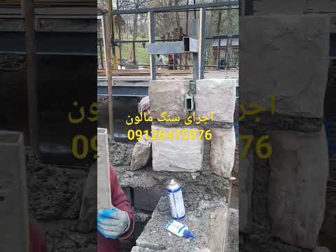  اجرای سنگ مالون اجرای ستون با سنگ مالون توسط پیمانکاری سنگ مالون شریفی