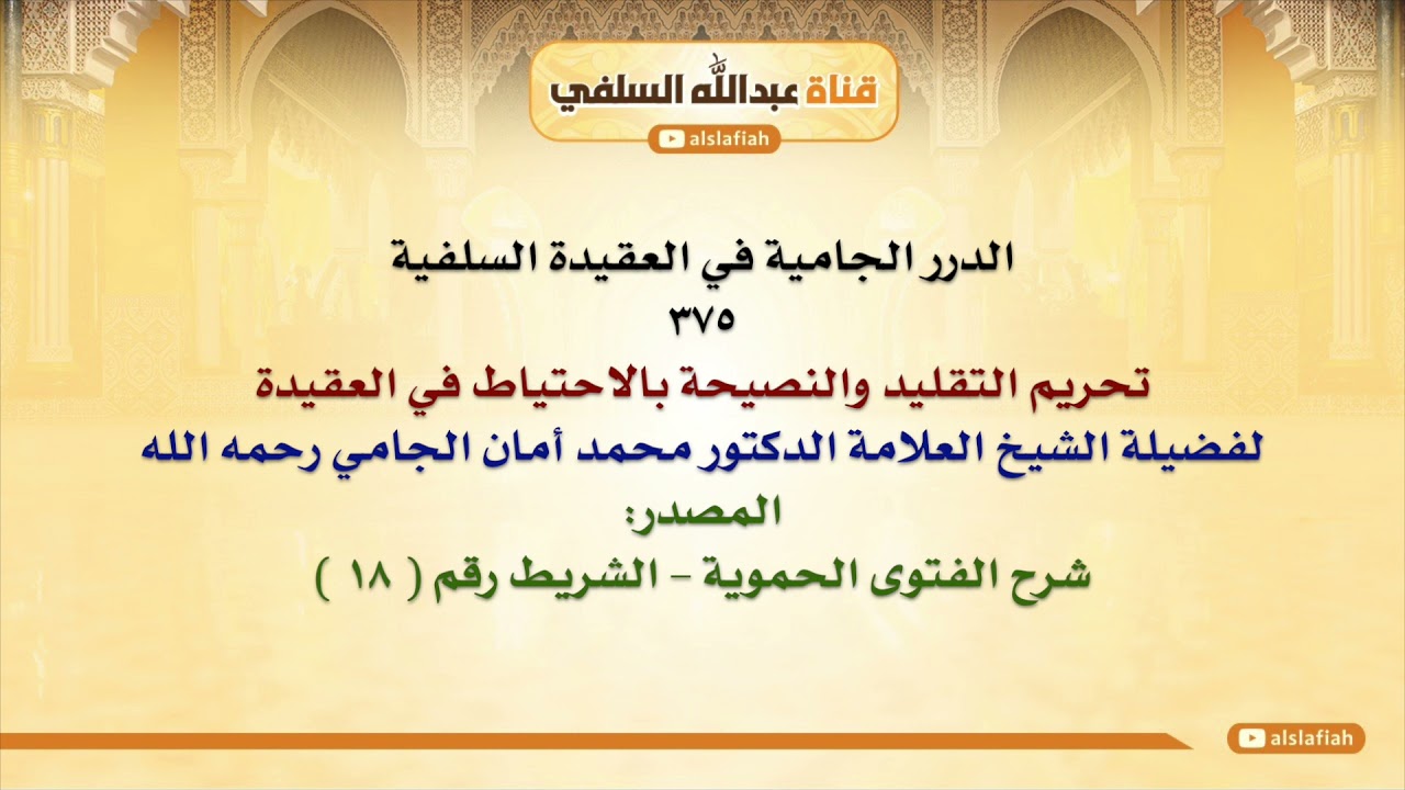 الشيخ محمد أمان الجامي : تحريم التقليد والنصيحة بالاحتياط في العقيدة