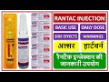 RANTAC INJECTION USE DOSE SIDE EEFECTS WARNINGS र नट क इन ज क शन क ज नक र उपय ग अल सर 
