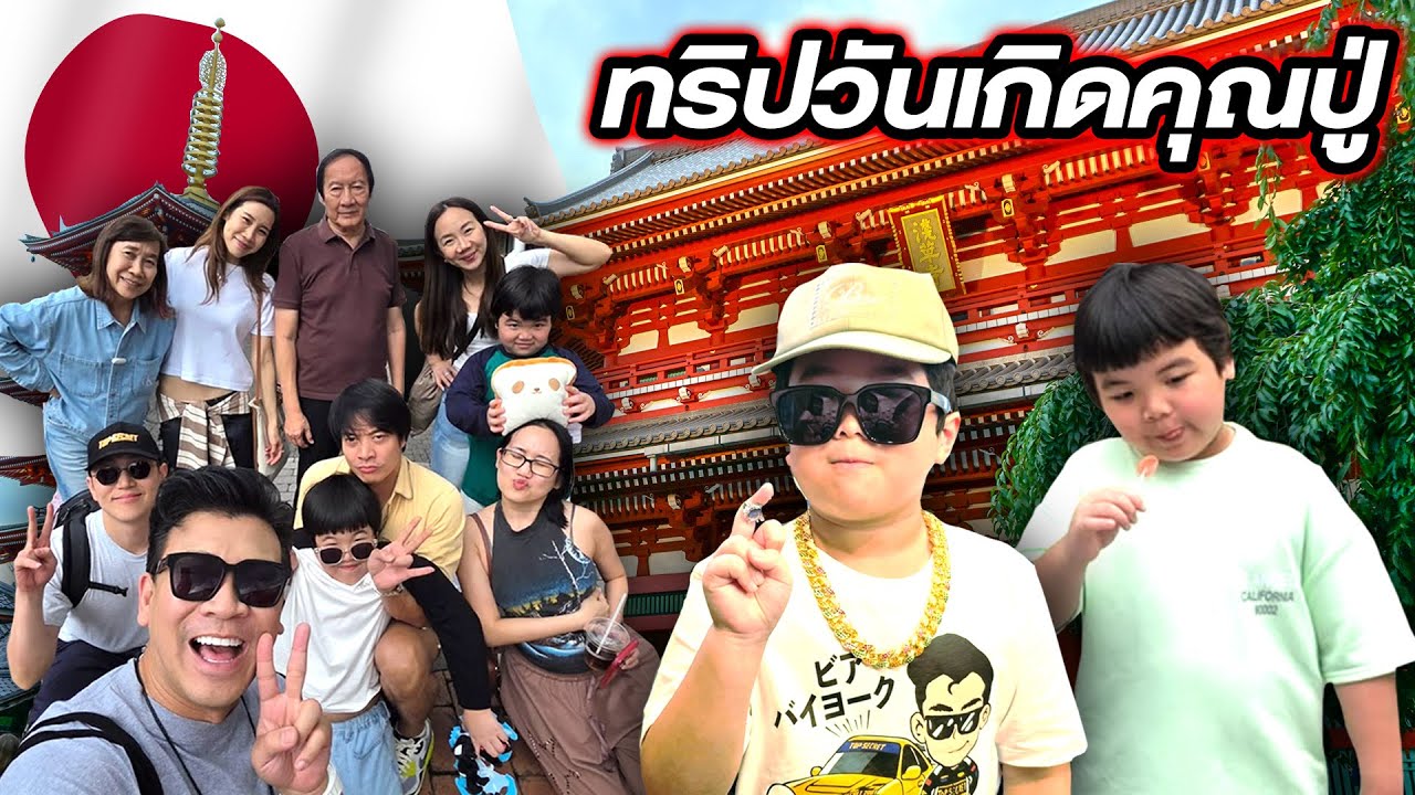 เที่ยวญี่ปุ่นยกครอบครัว วันเกิดคุณพ่อ...#beerbaiyoke #travel #japan #family