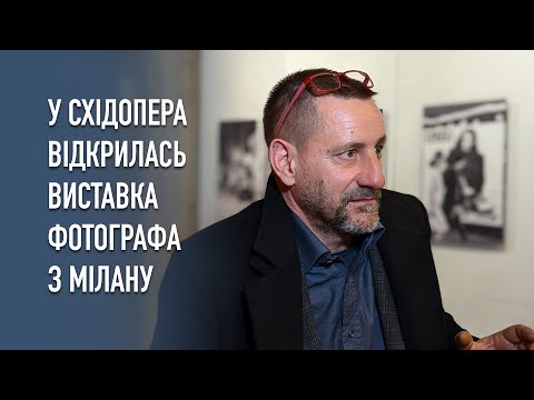 У «СхідОпера» відкрилась виставка фотохудожника з Мілану