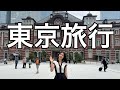 【これぞ東京！】行くべき東京の観光名所を1泊2日で行ってみた。