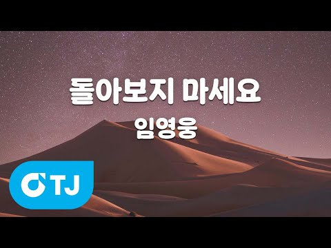 [TJ노래방] 돌아보지마세요 - 임영웅 / TJ Karaoke