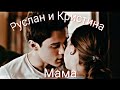 Малолетняя любовь Руслан и Кристина | Клип к сериалу Мама