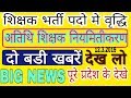 Mp teacher vacancy पदो मे वृद्धि | atithi shikshak latest news | नियमितीकरण | दो बडी खबरें देख लो