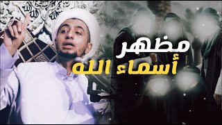 مظهر أسماء الله الحسنى - الشيخ علي المياحي