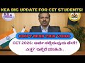 KEA BIG UPDATED FOR ALL KCET STUDENTS| CET-2026: ಅರ್ಜಿ ಸಲ್ಲಿಸುವುದು ಹೇಗೆ? ಎತ್ತ? ಇಲ್ಲಿದೆ ಮಾಹಿತಿ..|👉😊