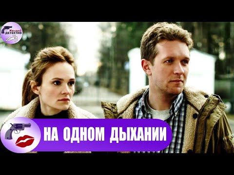 На Одном Дыхании (2014) Детектив. Все серии Full HD