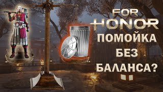 For Honor - Помойка без баланса? (накипело)