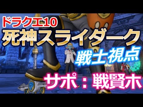 ドラクエ10 死神スライダーク 戦士説明入り Bgmのみ Youtube ドラクエ10 死神スライダーク 戦士説明入り Bgmのみ Youtube